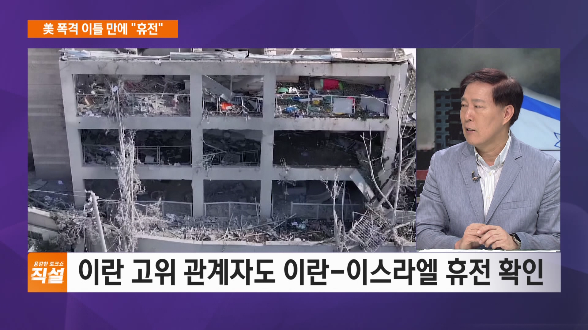 美 폭격 이틀 만에 휴전…전쟁 종식 변수는?