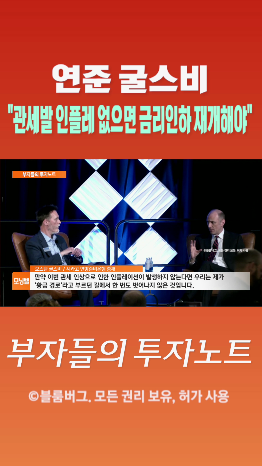 [숏폼] 연준 굴스비 관세발 인플레 없으면 금리인하 재개해야