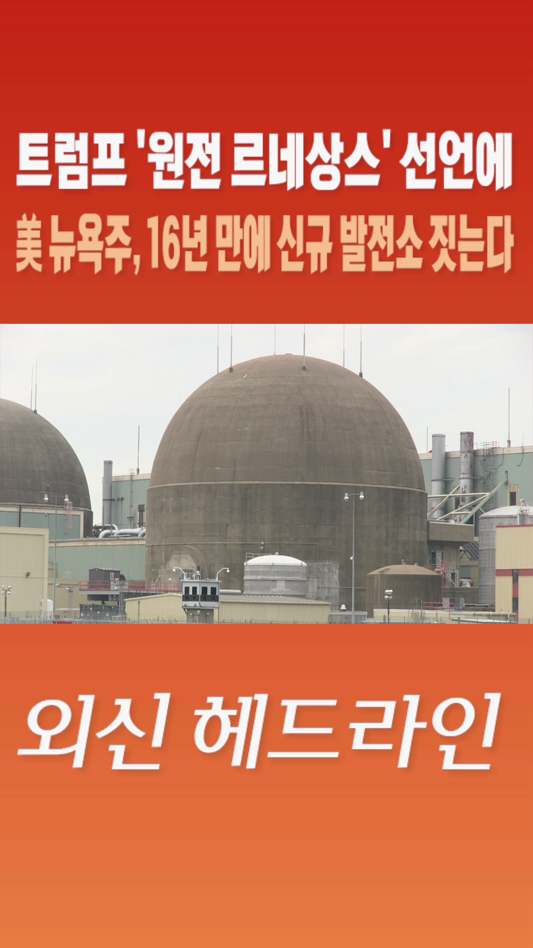 [숏폼] 트럼프 '원전 르네상스' 선언에 美 뉴욕주, 16년 만에 신규 발전소 짓는다