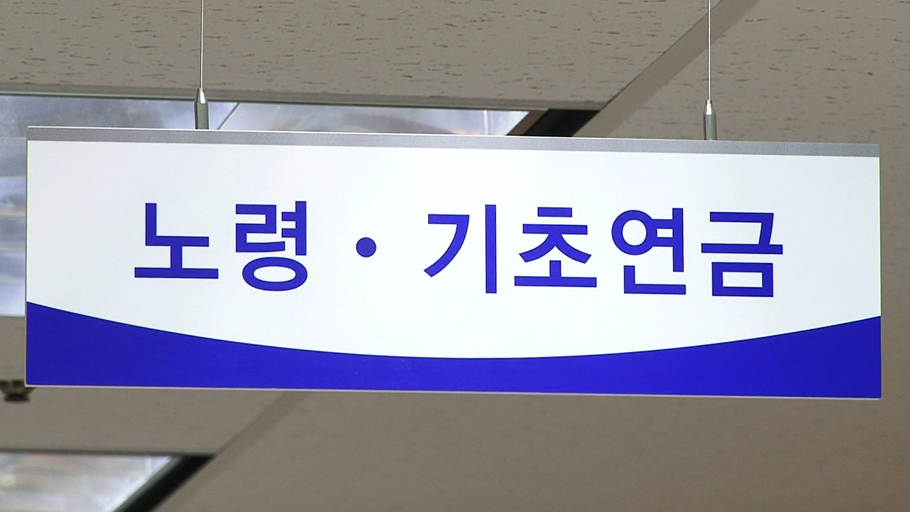 기초연금 1년만 늦게 받아도 충격 커