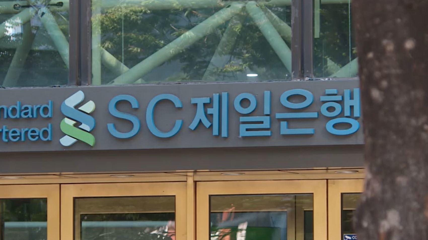 SC제일, 130억 샜는데 2년간 몰랐다…금감원  결과 보고 현장검사 