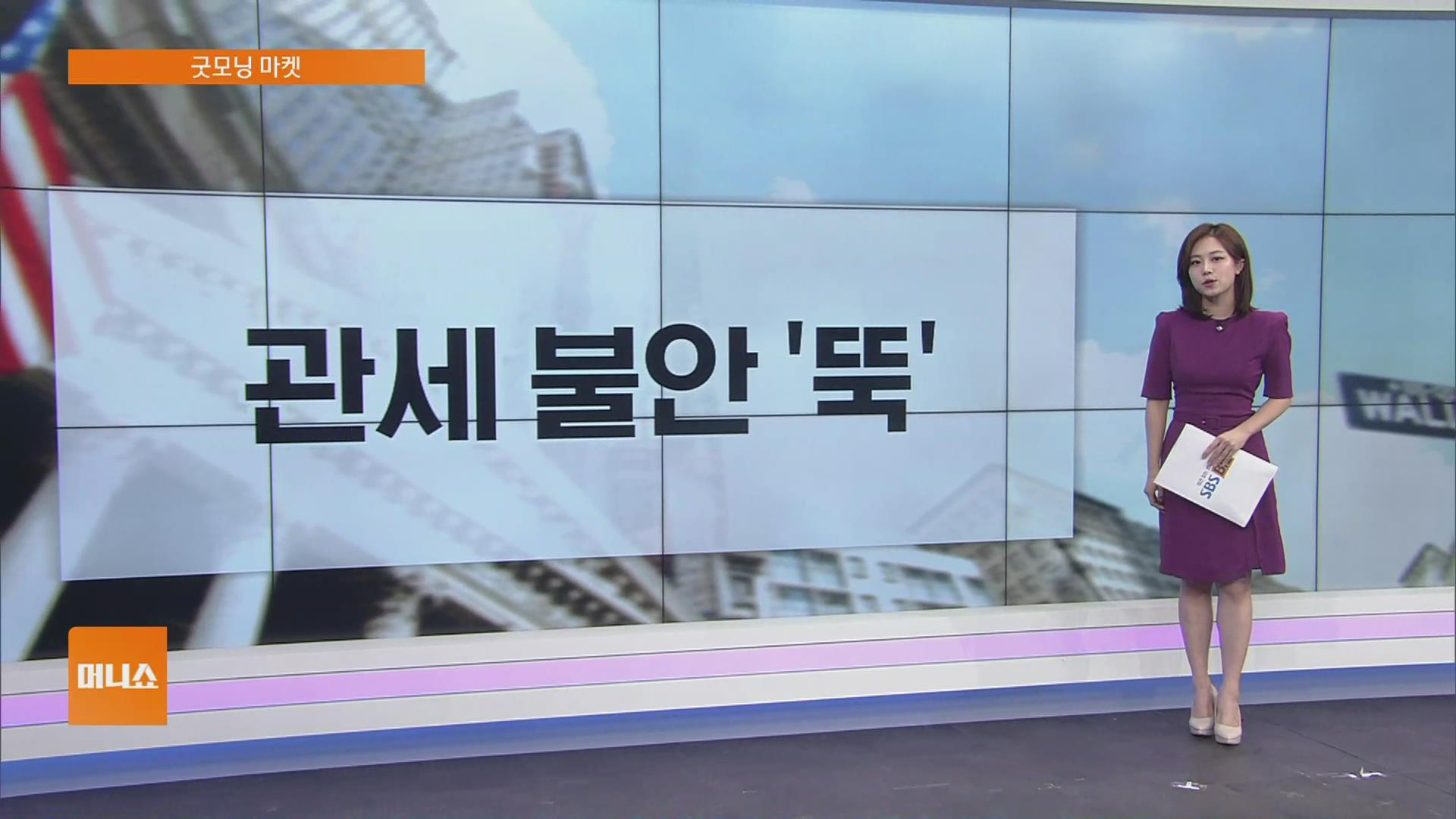 [굿모닝 마켓] 미 5월 수출, 전월비 100억 달러 감소…수입은 유지