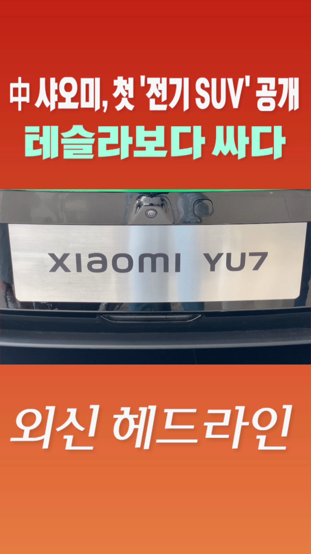 [숏폼] 中 샤오미, 첫 '전기 SUV' 공개 테슬라보다 싸다