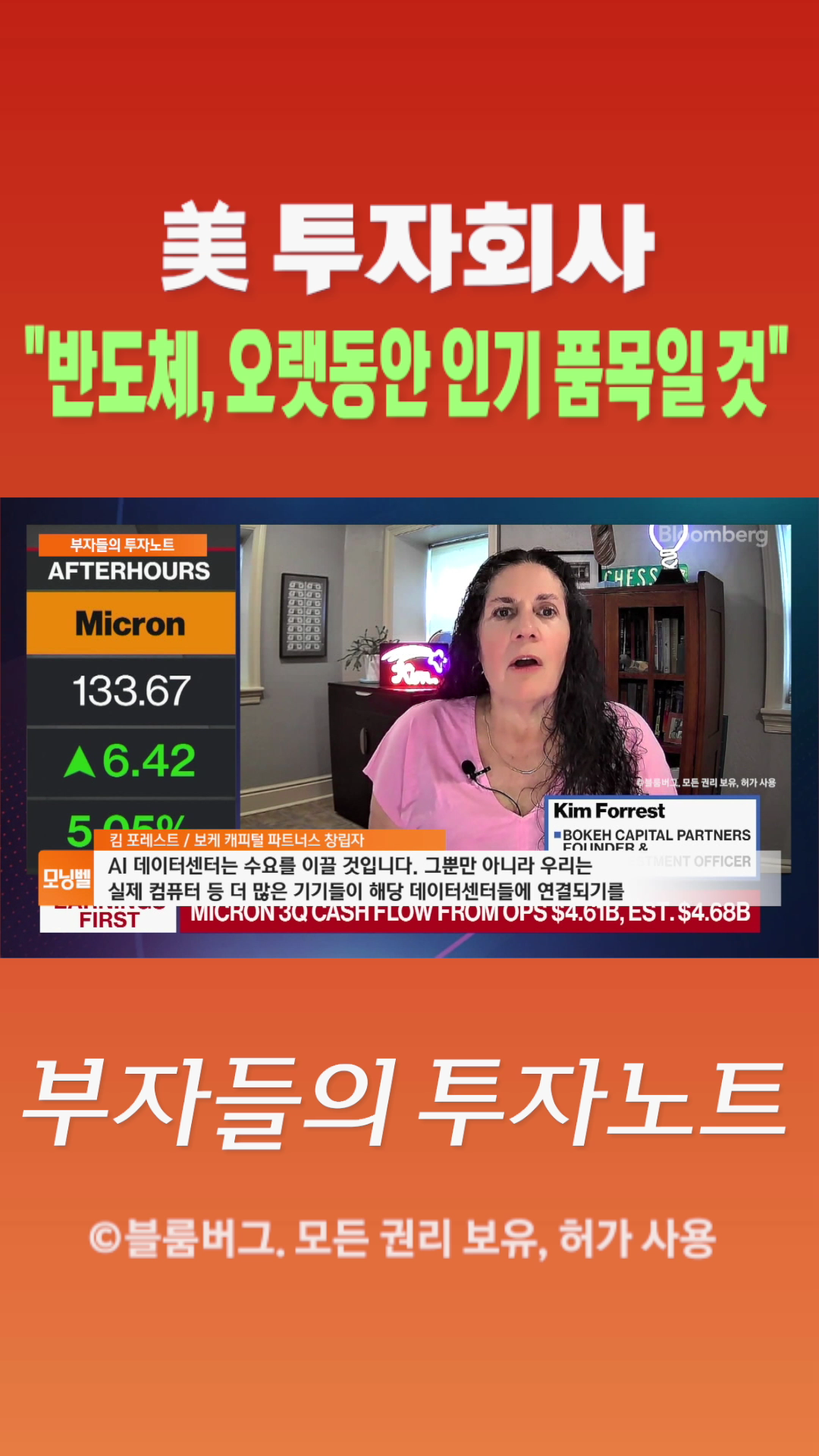 [숏폼] 美 투자회사 반도체, 오랫동안 인기 품목일 것
