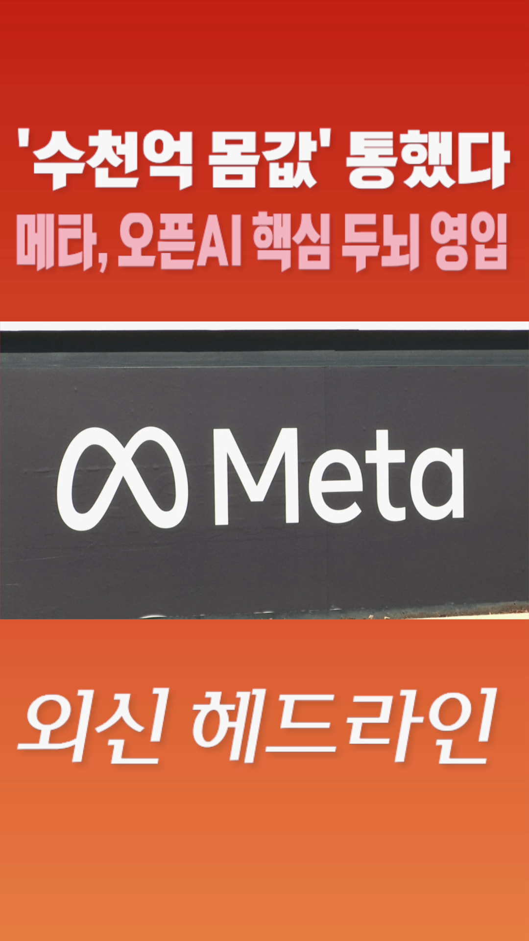 [숏폼] '수천억 몸값' 통했다 메타, 오픈AI 핵심 두뇌 영업