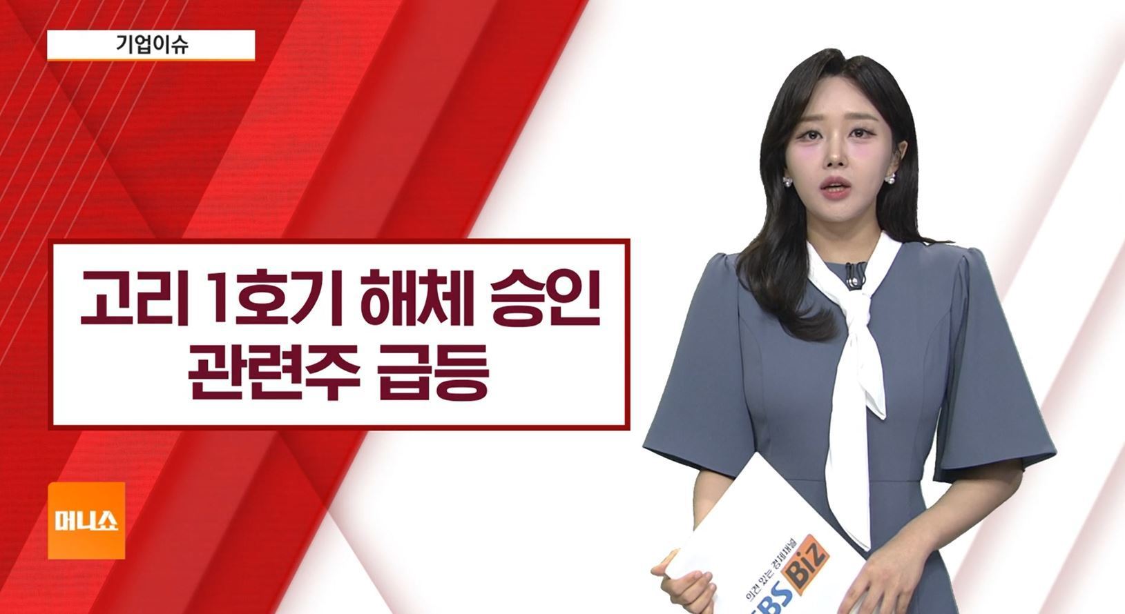 [기업이슈] '고리 1호기' 해체 최종 승인…관련주 일제히 강세