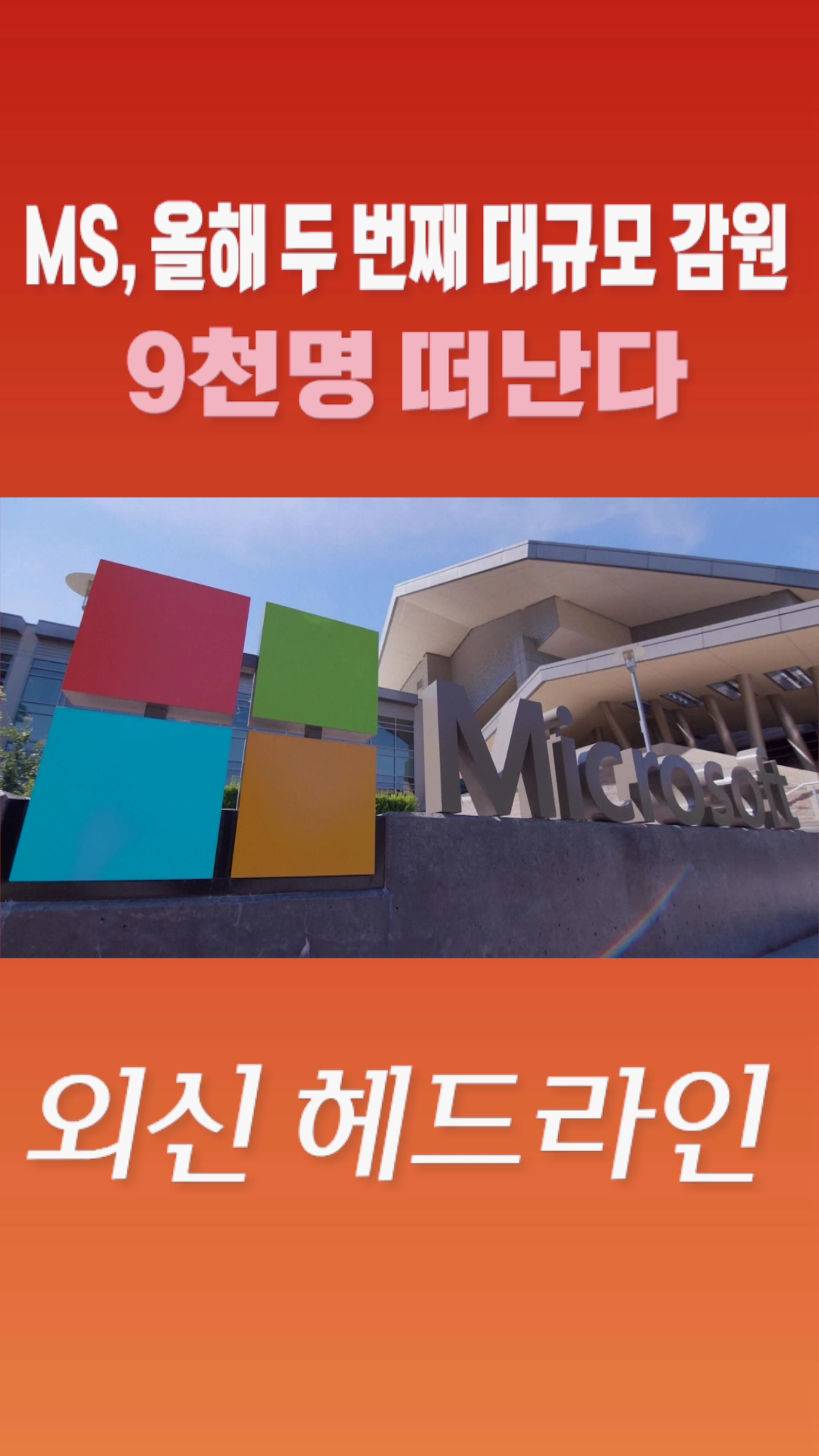 [숏폼] MS, 올해  두 번째 대규모 감원 9천명 떠난다