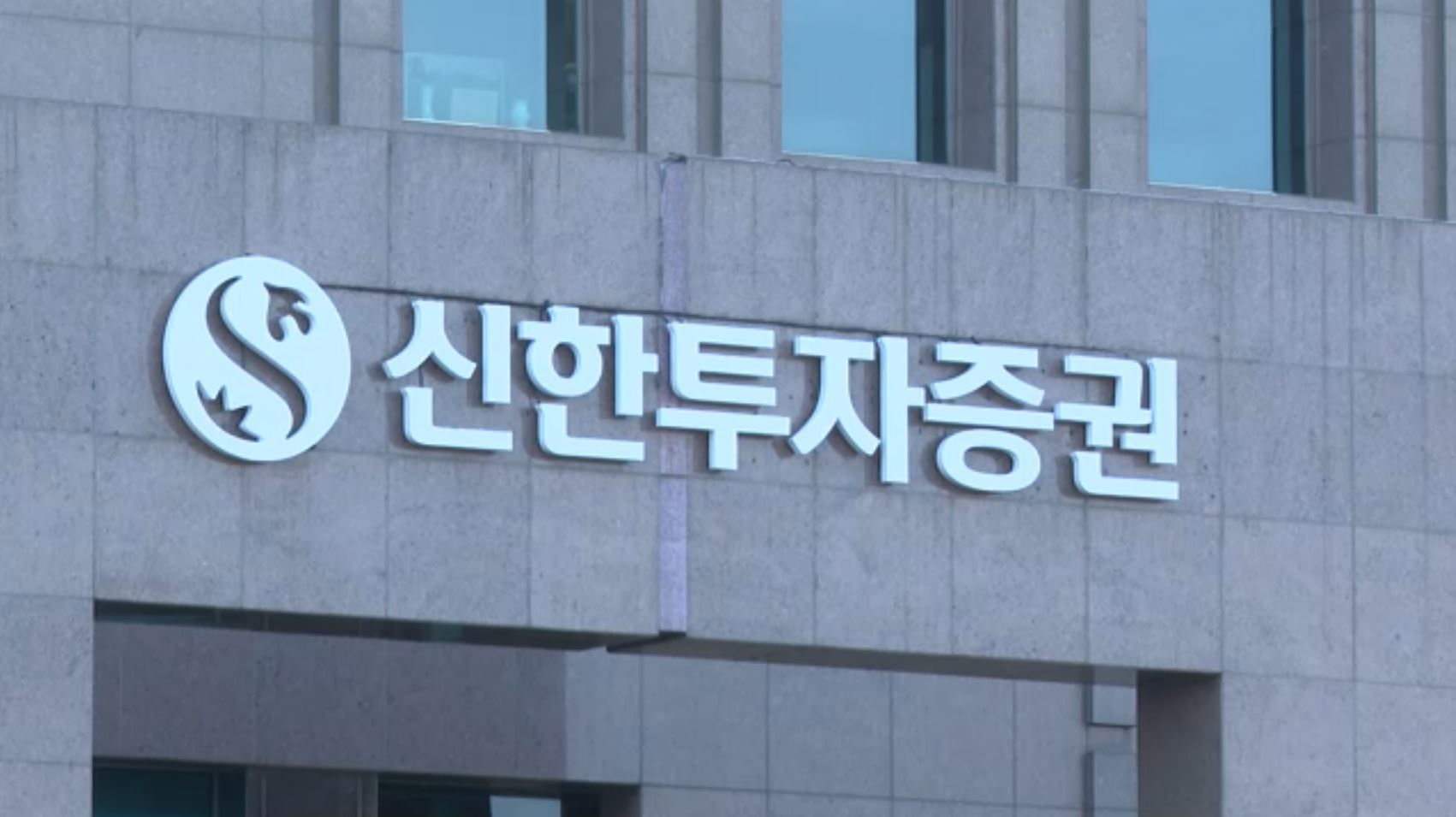[단독] 신한투자, 17년 만에 中 사무소 뺐다…美법인 매각도 검토