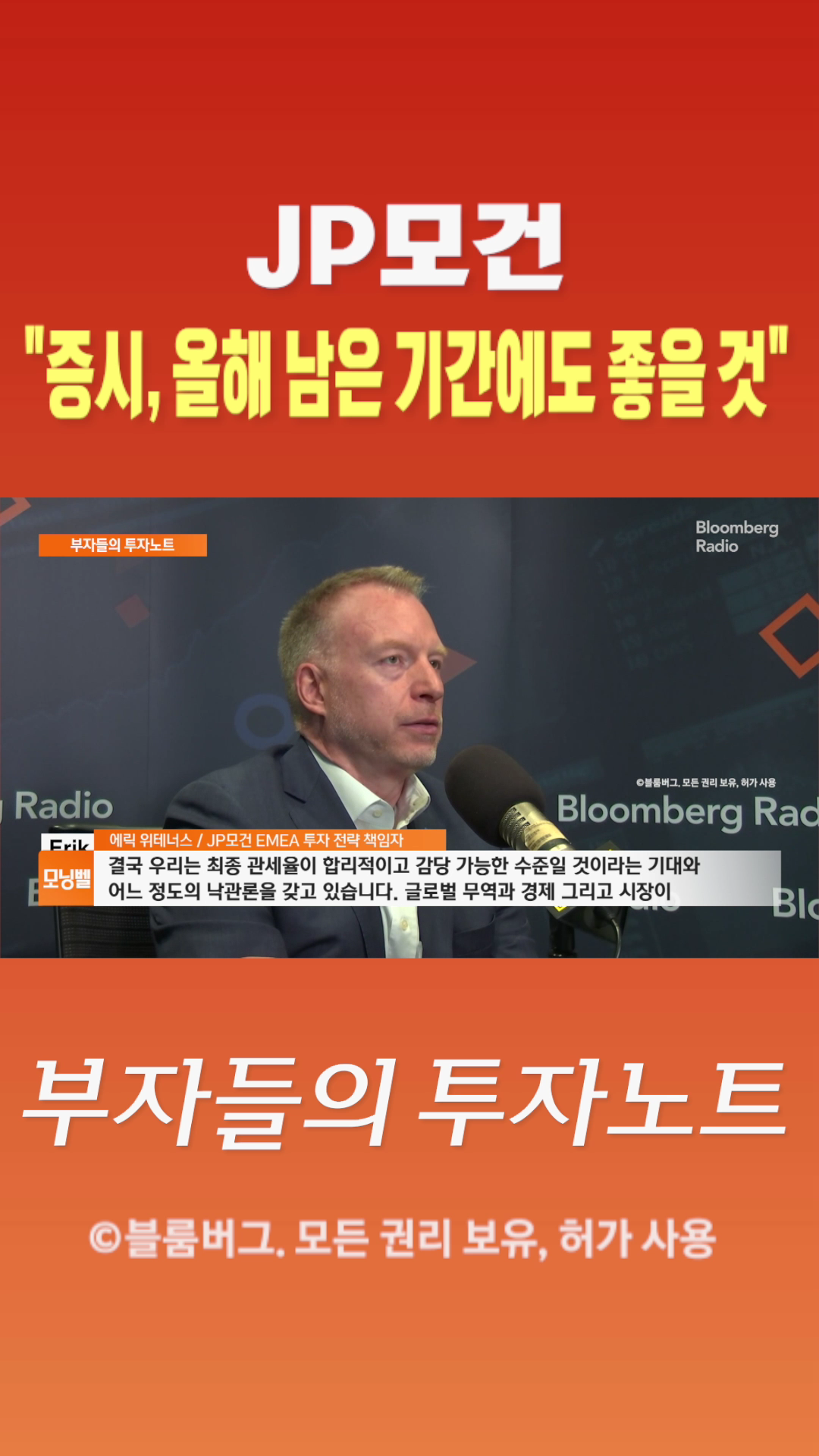 [숏폼] JP모건 증시, 올해 남은 기간에도 좋을 것