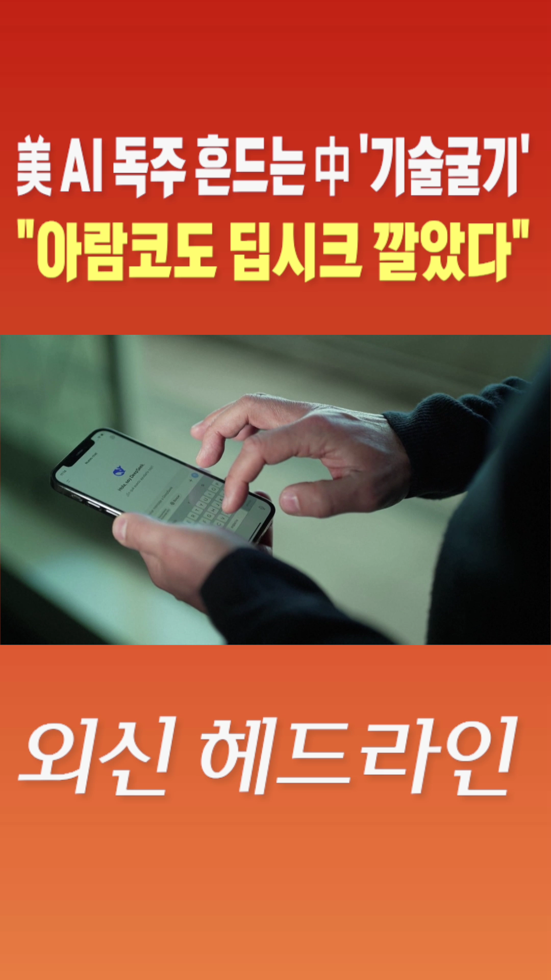 [숏폼] 美  AI 독주 흔드는 中 '기술굴기' 아람코도 딥시크 깔았다
