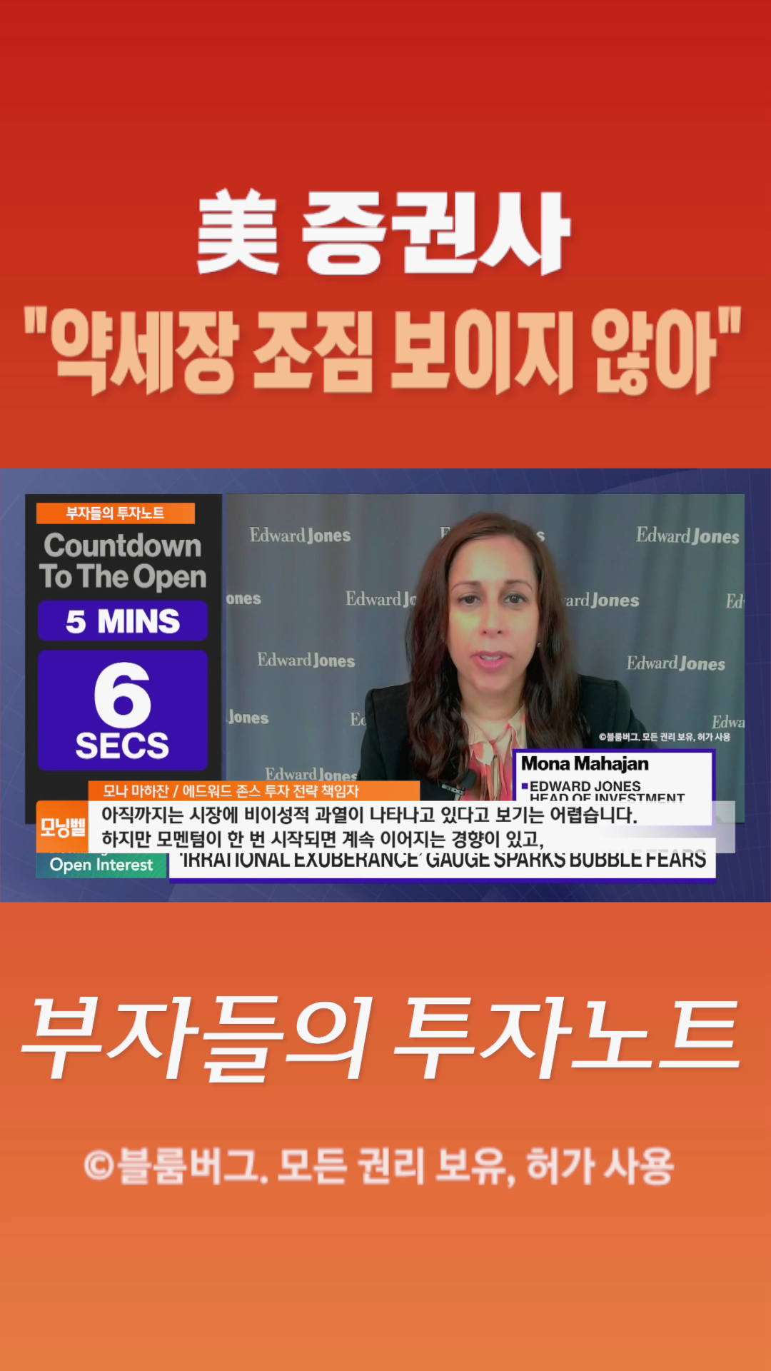 [숏폼] 美 증권사 약세장 조짐 보이지 않아