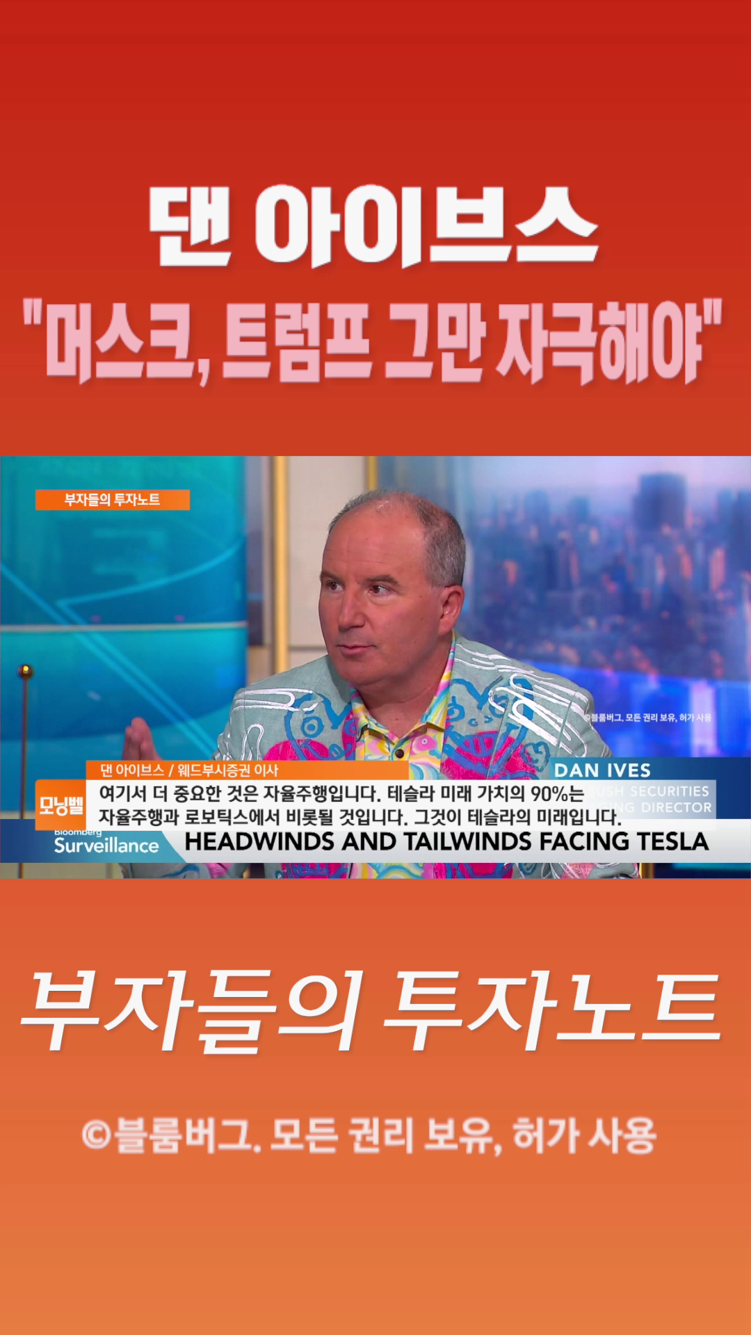 [숏폼] 댄 아이브스 머스크, 트럼프 그만 자극해야