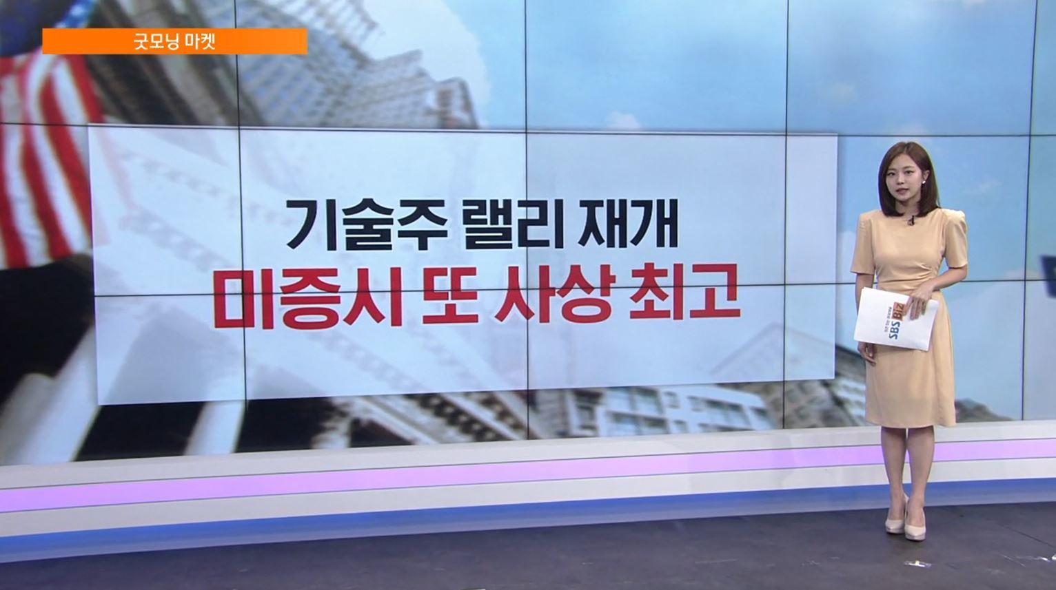 [굿모닝 마켓] 뉴욕증시, 미-베트남 무역합의에 상승에 최고가 경신