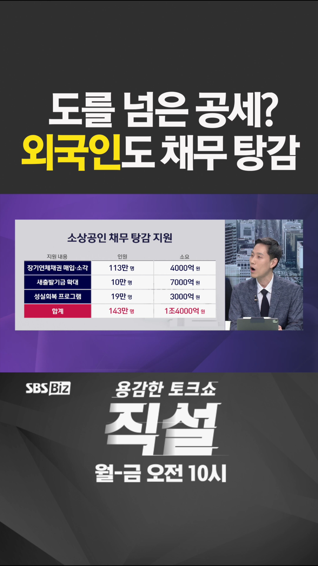 [숏폼] 도를 넘은 공세? 외국인도 채무 탕감
