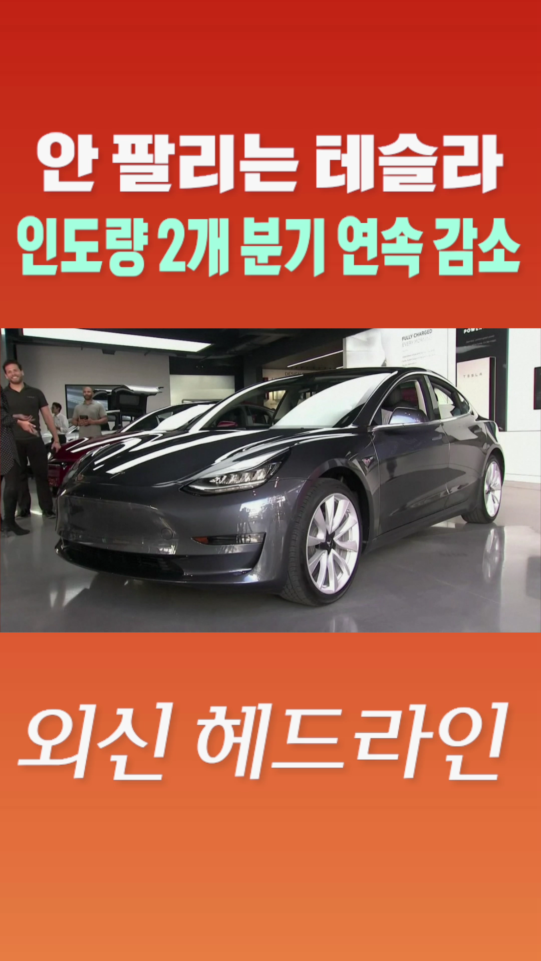 [숏폼] 안 팔리는 테슬라 인도량 2개 분기 연속 감소