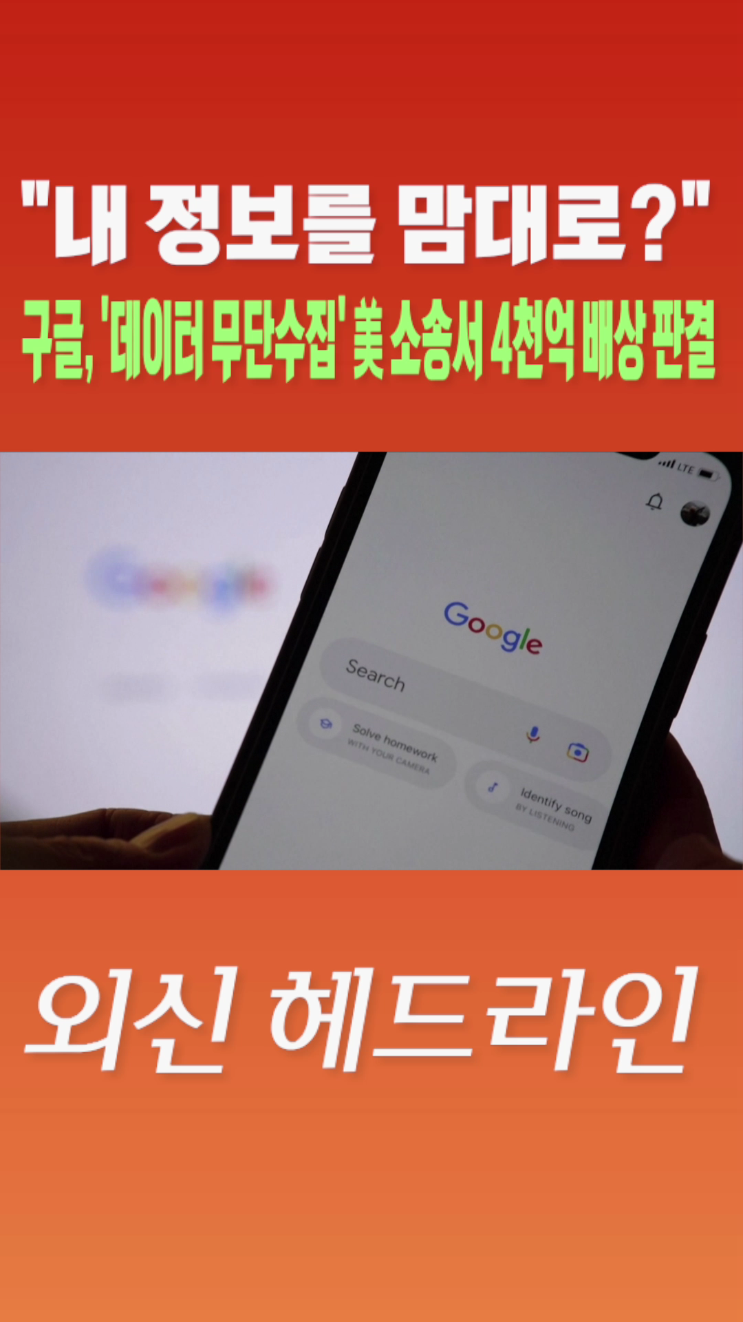 [숏폼] 내 정보를 맘대로? 구글, '데이터 무단수집' 美 소송서 4천억 배상 판결