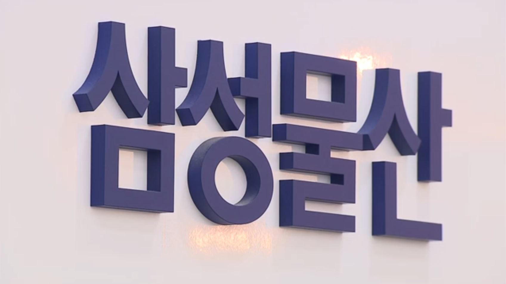대법 시일 지난 단체교섭권 인정…삼성물산, 금속노조 상대 최종 패소