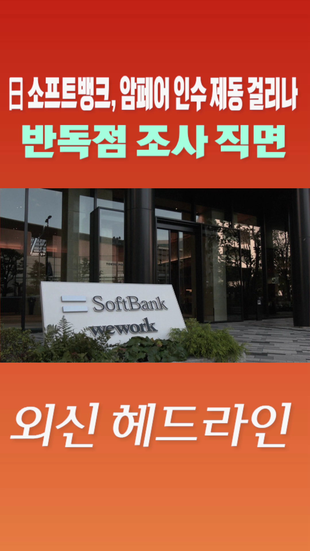 [숏폼] 日 소프트뱅크, 암페어 인수 제동 걸리나 반독점 조사 직면