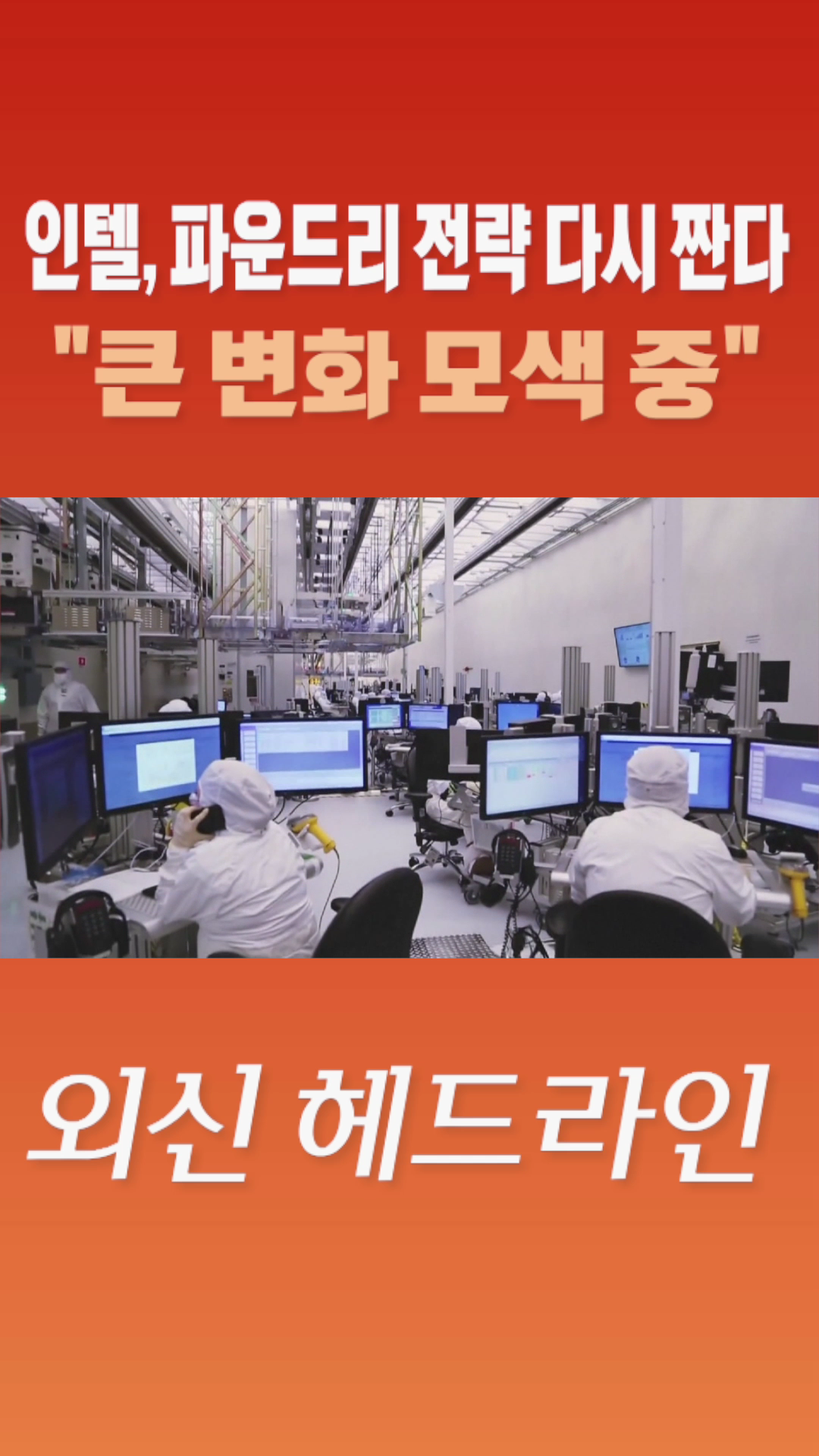 [숏폼] 인텔, 파운드리 전략 다시 짠다 큰 변화 모색 중