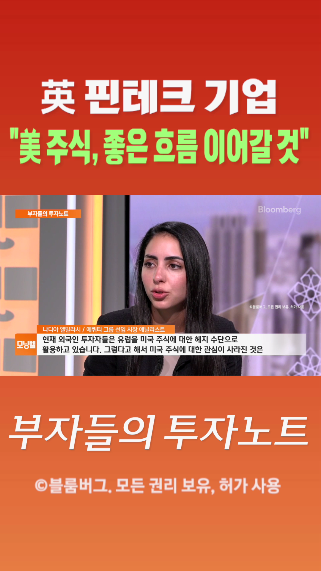 [숏폼] 英 핀테크 기업 美 주식, 좋은 흐름 이어갈 것