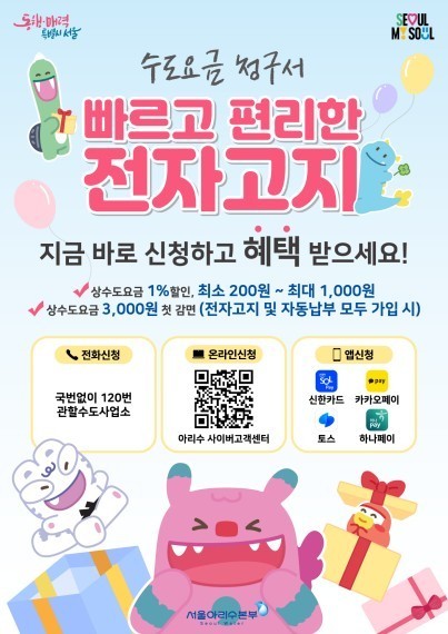 수도요금 전자고지·자동납부 신청하면 최대 4천원 감면