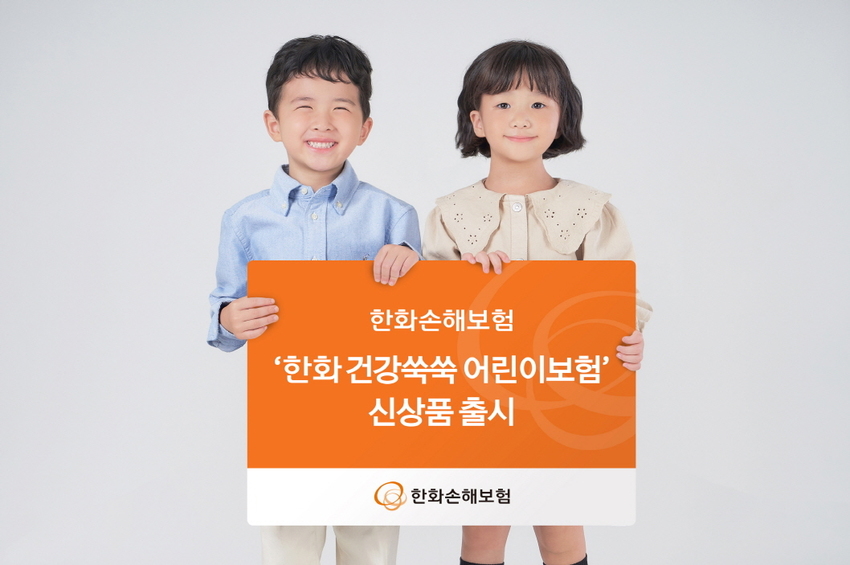 한화손보, '한화 건강쑥쑥 어린이보험' 출시