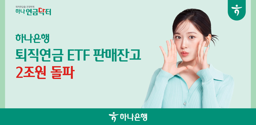 하나은행 퇴직연금ETF 판매잔고 2조원 넘어…8개월 만에 2배