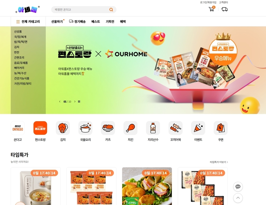 자사몰 키우는 아워홈…상반기 매출 66% 급증