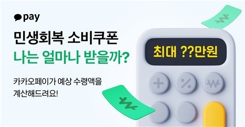  내가 받을 지원금 얼마지? …카카오페이 '민생회복 소비쿠폰 계산기' 출시