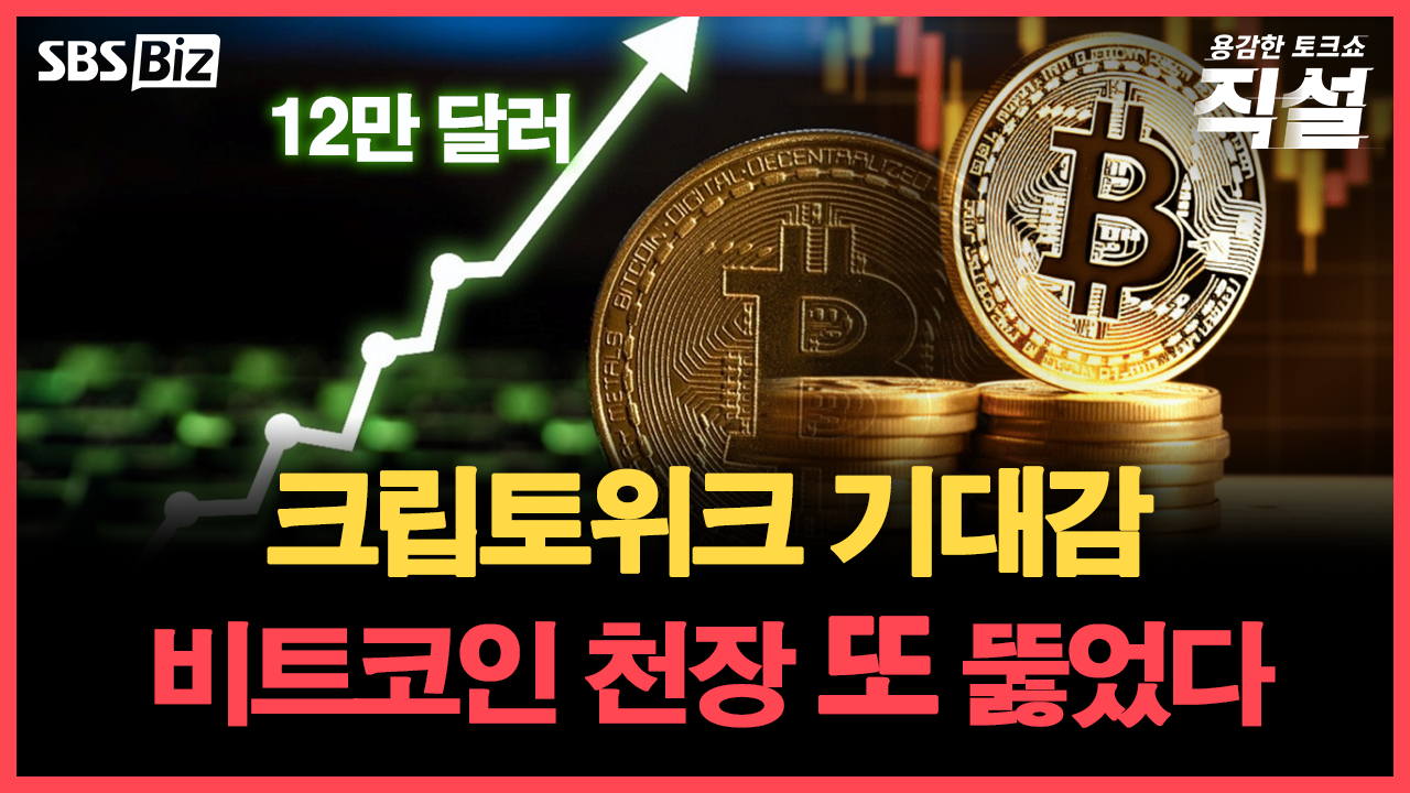 [직설] 비트코인, 사상 첫 12만 달러 돌파…앞으로의 흐름은?