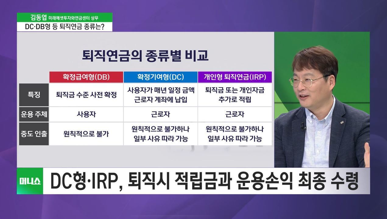 [투자 노하우]  노후 대비를 위해 필수 …퇴직연금의 종류는?