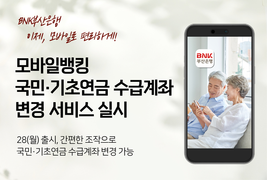 부산은행  앱에서 편하게 국민·기초연금</font> 수급계좌 바꾸세요 