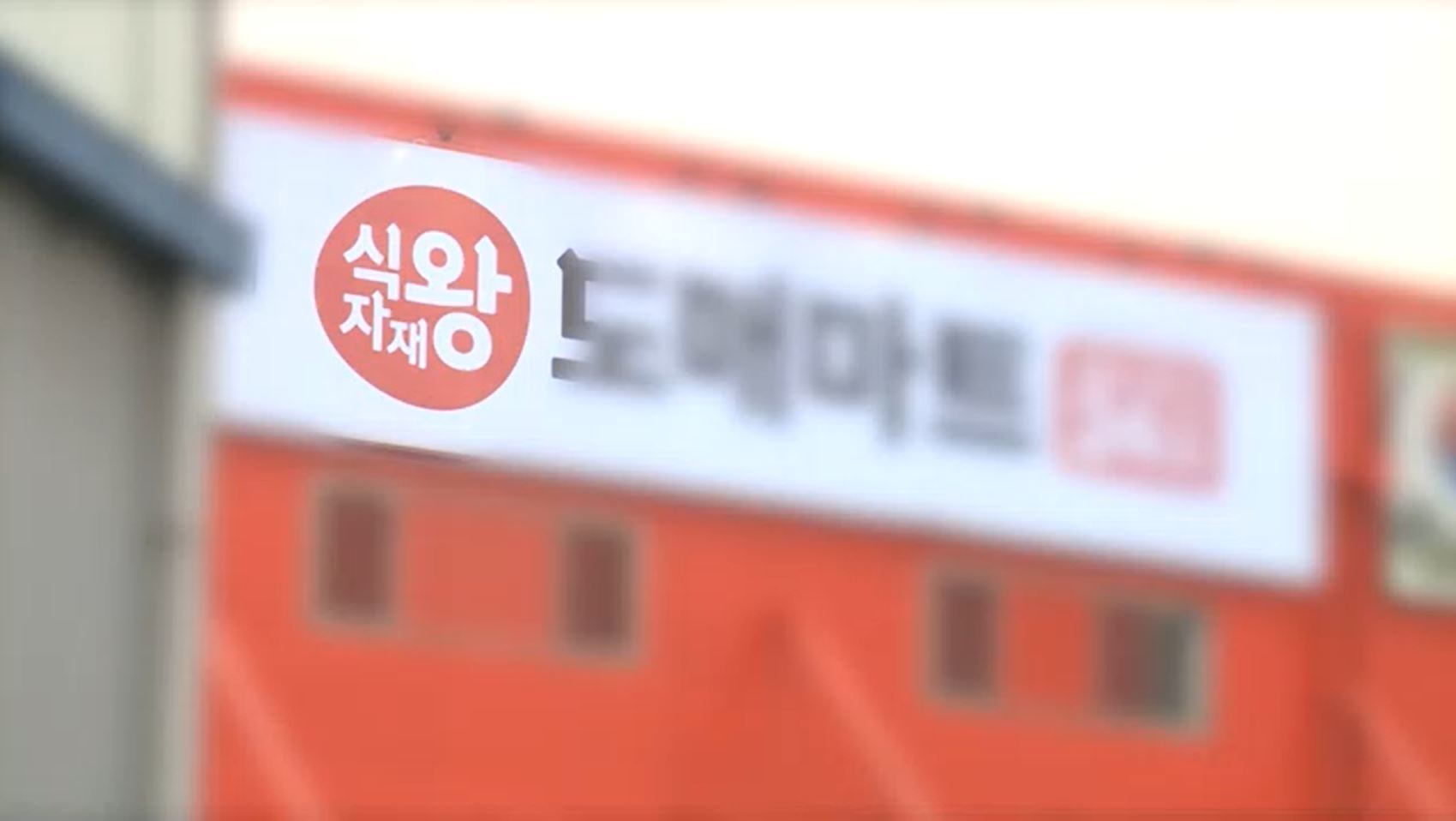 정부, '규제 사각 논란' 식자재마트 칼 뺀다