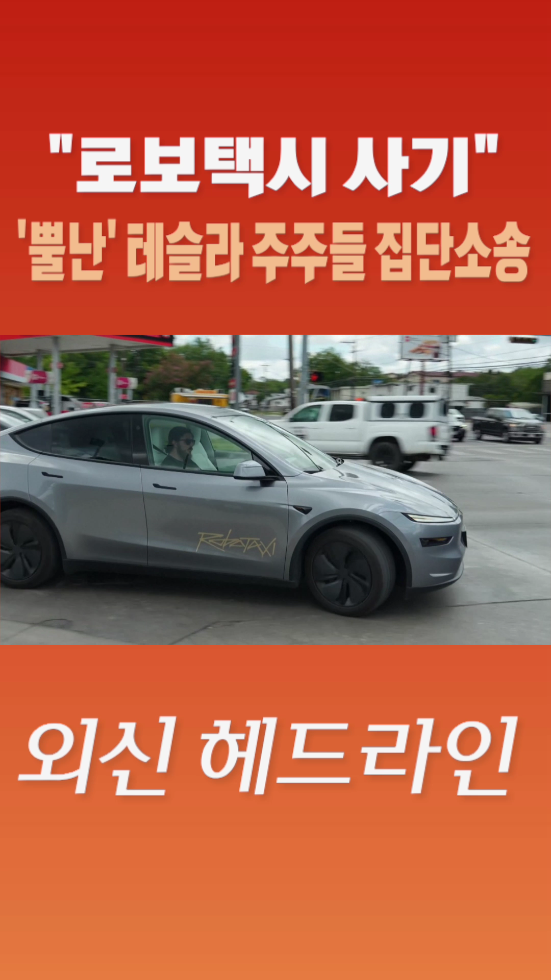 [숏폼]  로보택시 사기  '뿔난' 테슬라</font> 주주들 집단소송