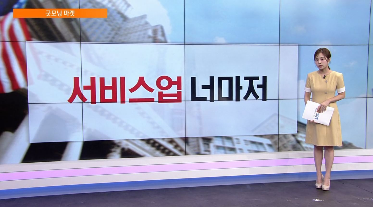 [굿모닝 마켓] 뉴욕증시, 서비스업까지 번진 관세 여파…하락 마감