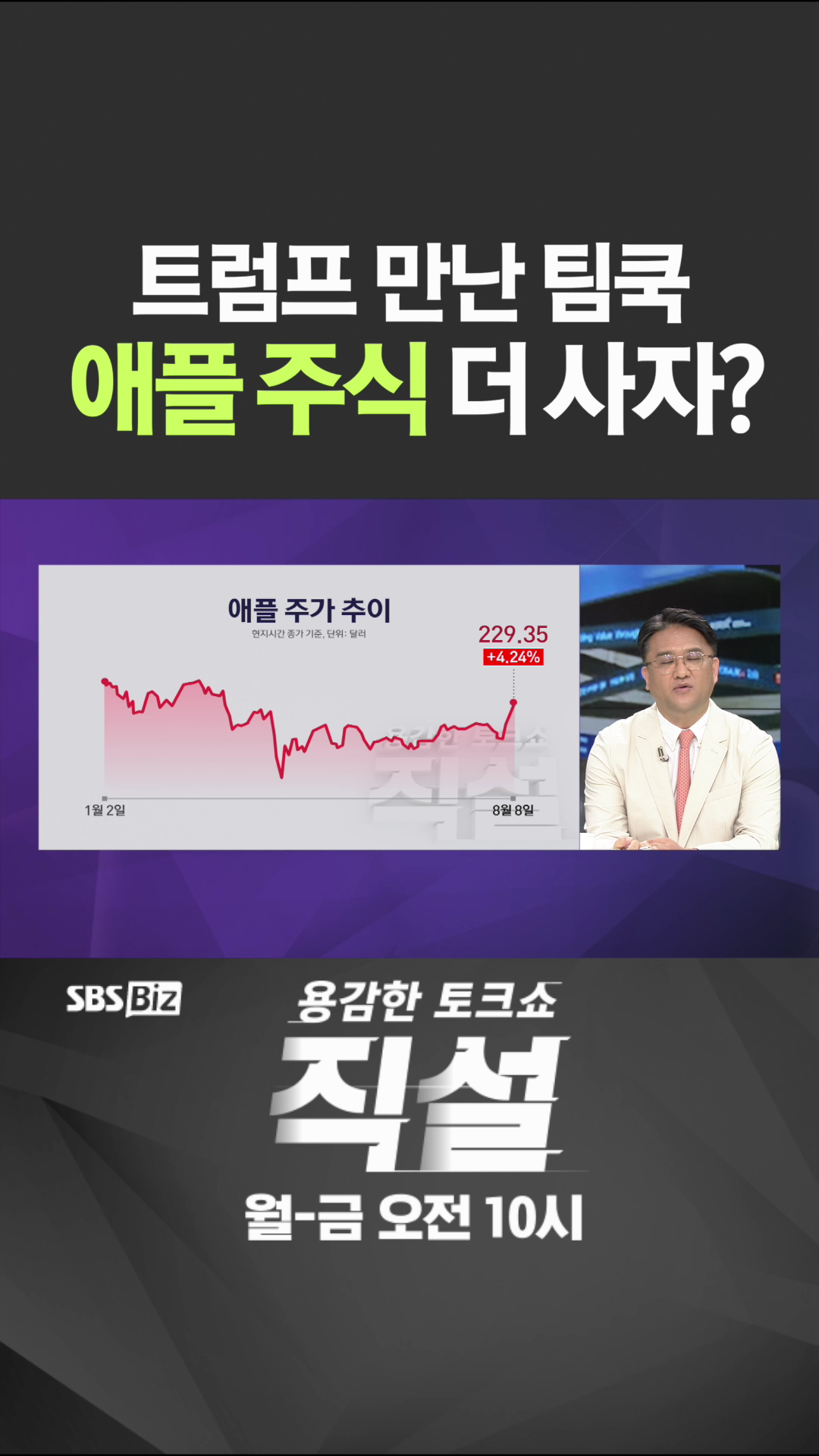 [숏폼] 트럼프 만난 팀쿡 애플주식 더 사자?