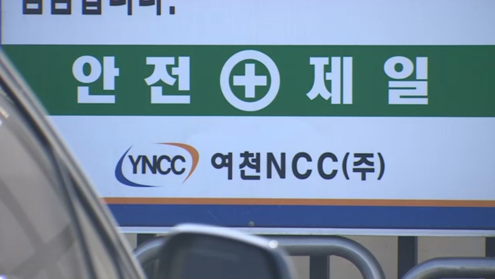 '여천NCC' 부도설…DL 적자 쌓이자 나 몰라라?