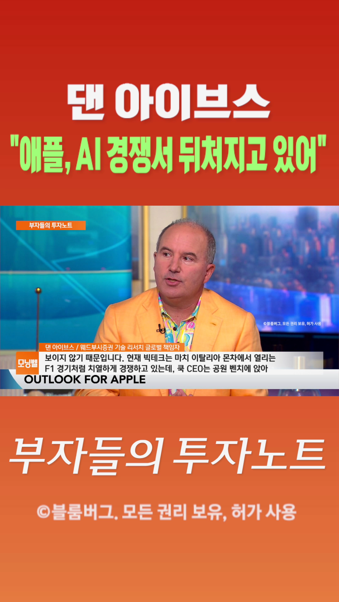 [숏폼] 댄 아이브스애플, AI 경쟁서 뒤처지고 있어