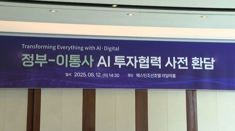 AI 3대 강국 '맞손'…이통3사도 1천5백억 보태 유니콘 키운다
