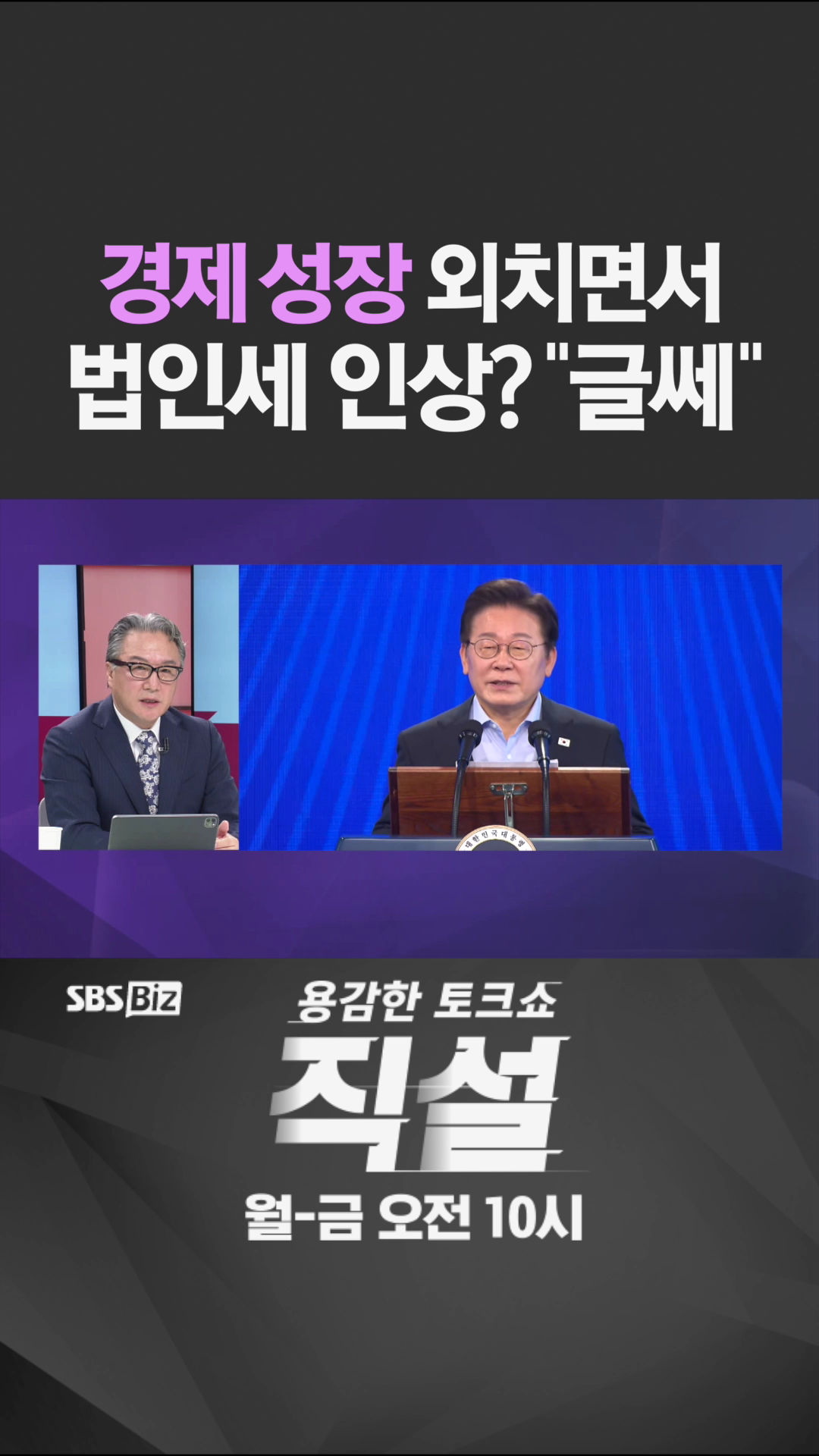 [숏폼] 경제 성장 외치면서 법인세 인상? 글쎄
