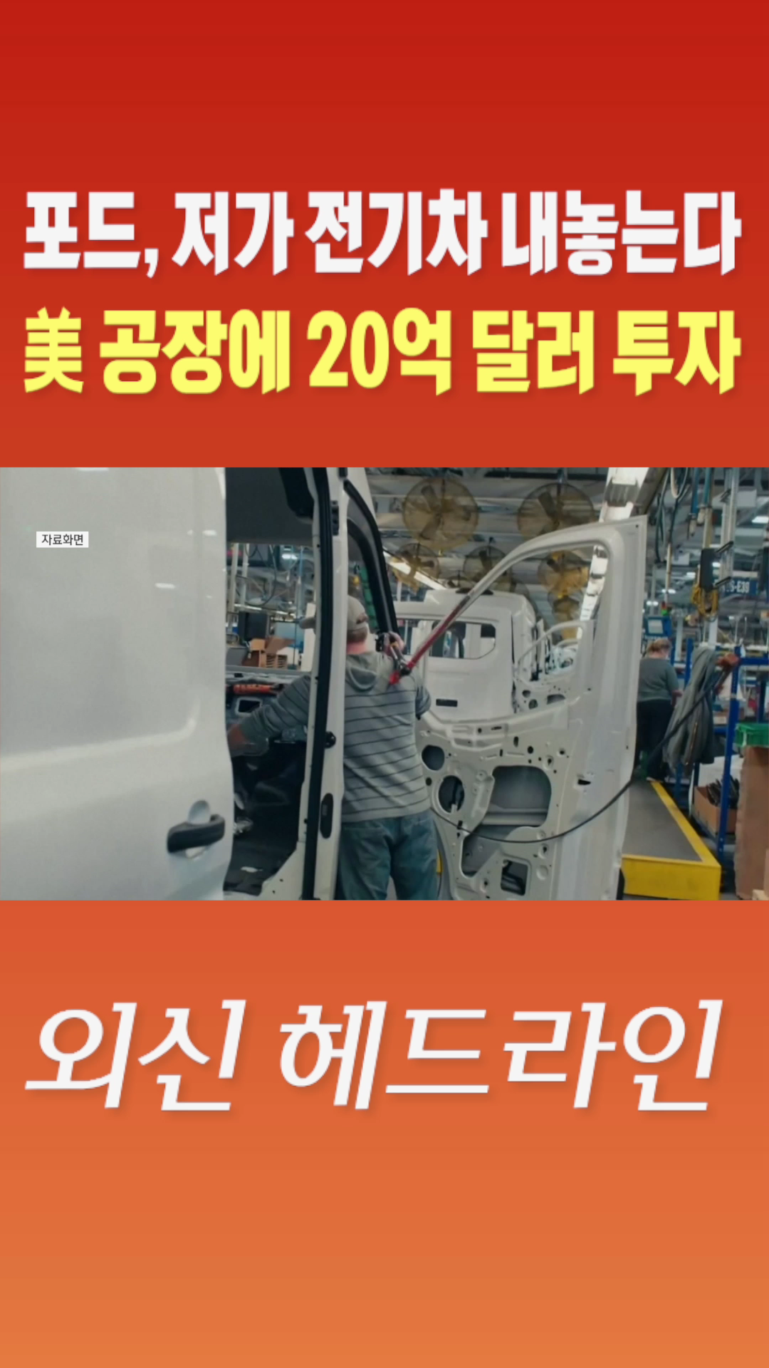 [숏폼] 포드, 저가 전기차 내놓는다 美 공장에 20억 달러 투자