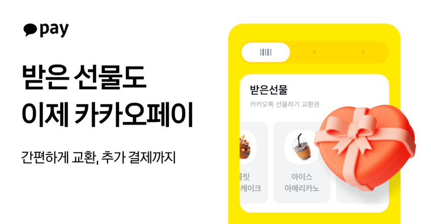 '카카오톡</font> 선물하기'로 받은 오프라인 교환권, 카카오페이에서도 쓴다