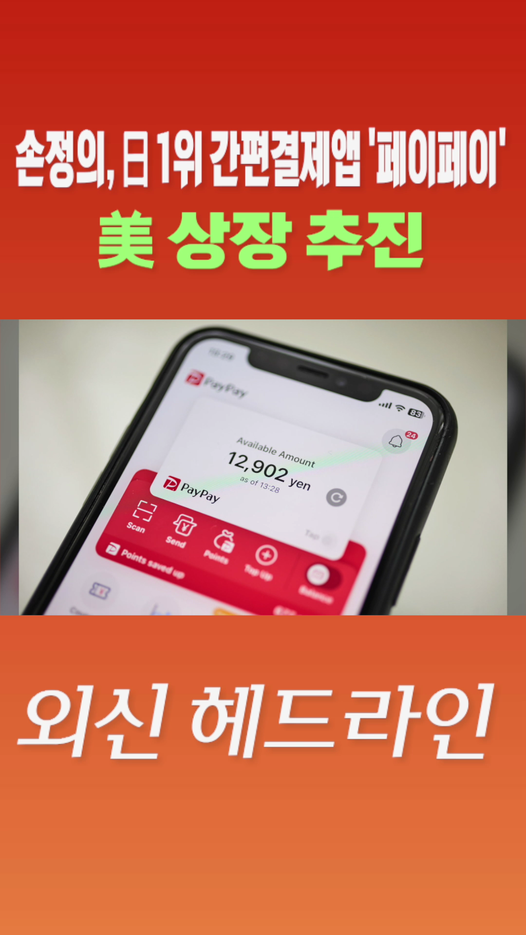 [숏폼] 손정의, 日 1위 간편결제앱 '페이페이' 美 상장 추진