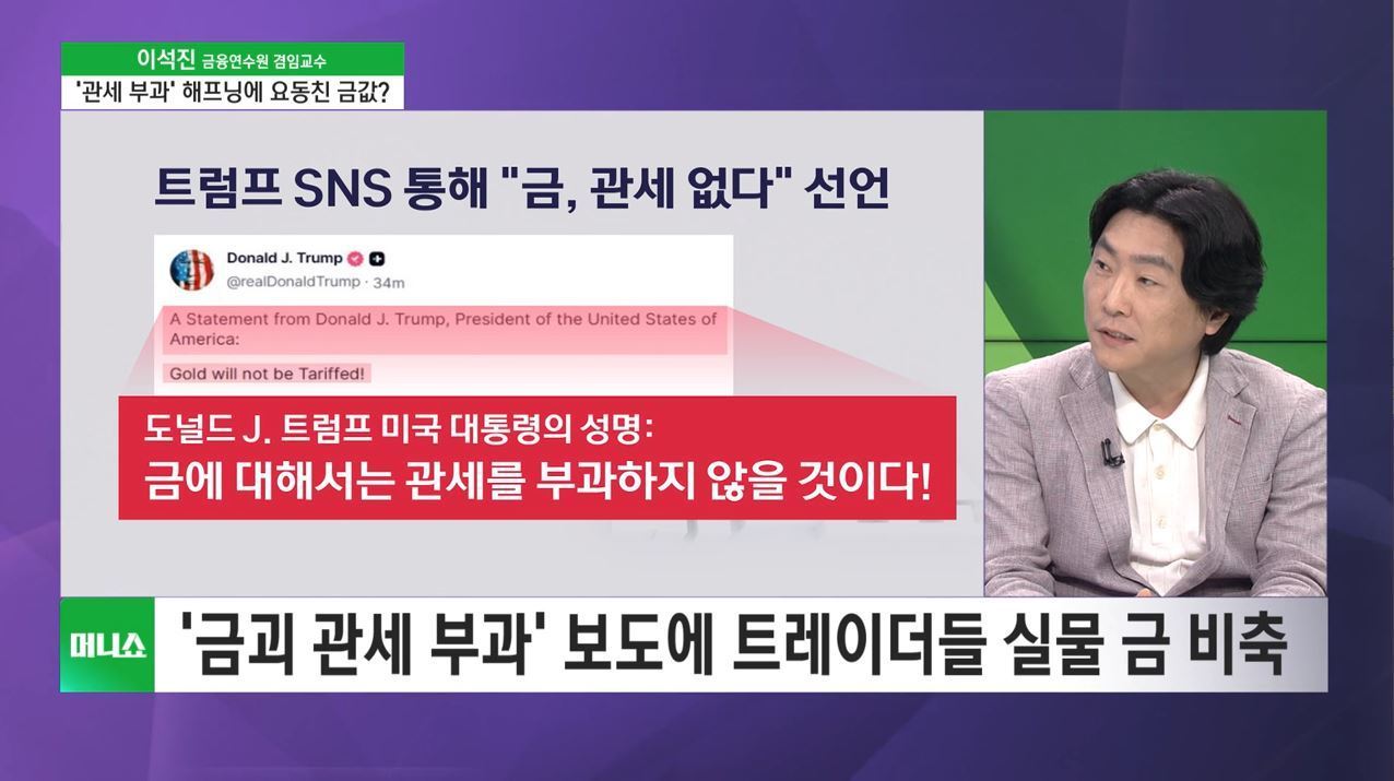 [투자 노하우] 트럼프  금에 관세 부과 안 해  발언…혼란 진화
