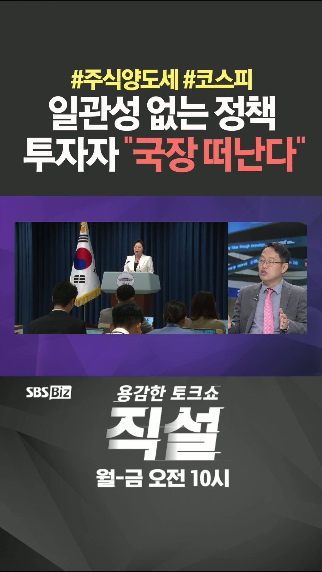 [숏폼] 일관성 없는 정책 투자자 국장 떠난다