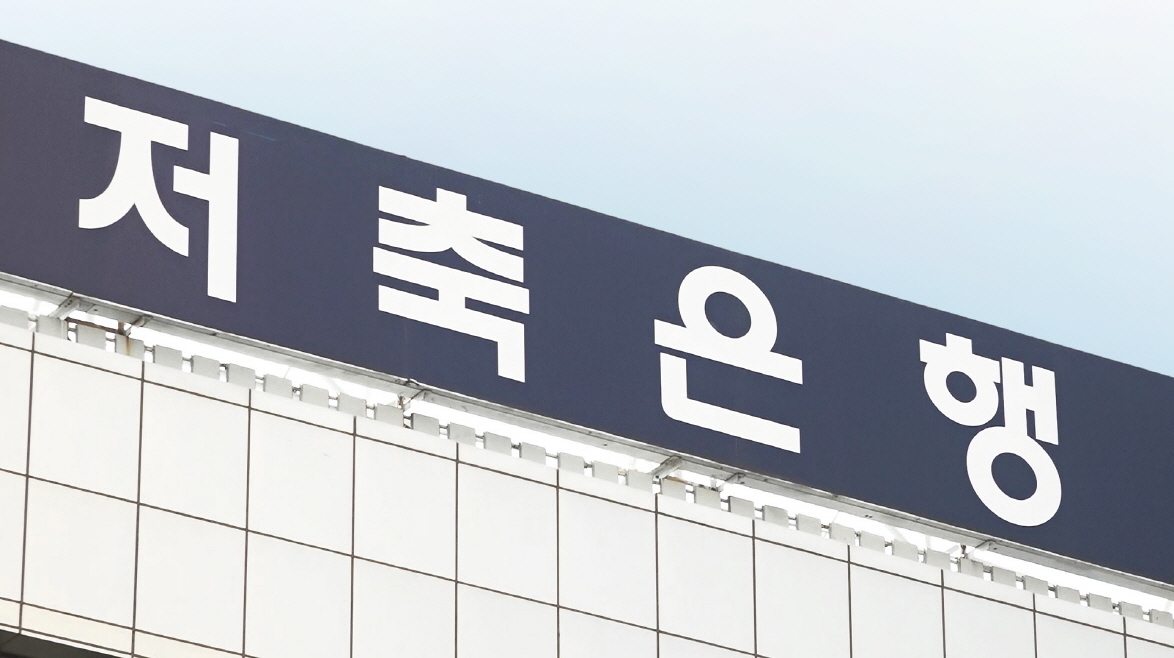 저축은행 예금금리 역주행…'출혈경쟁', 부메랑 될라
