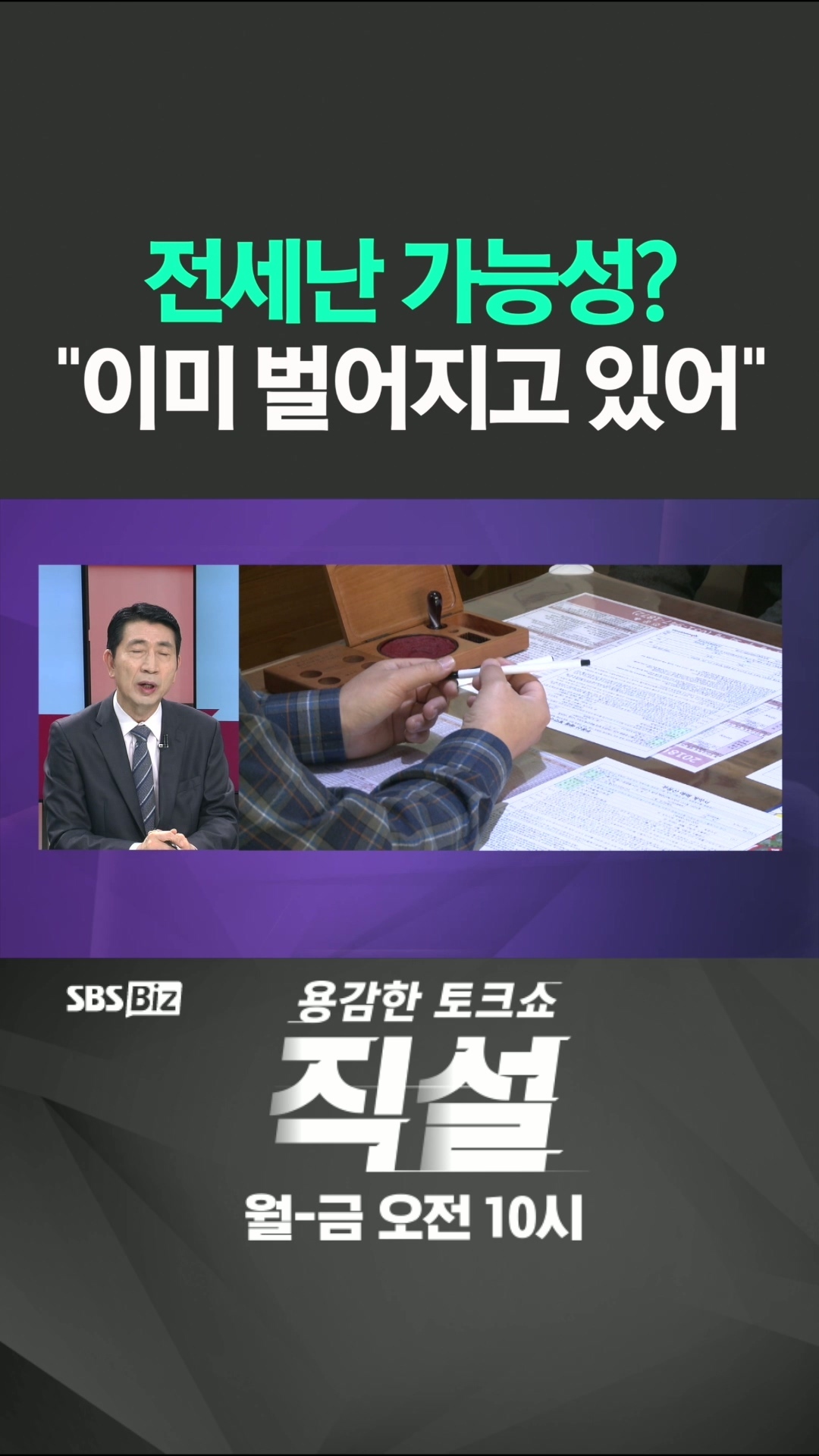 [숏폼] 전세난 가능성? 이미 벌어지고 있어