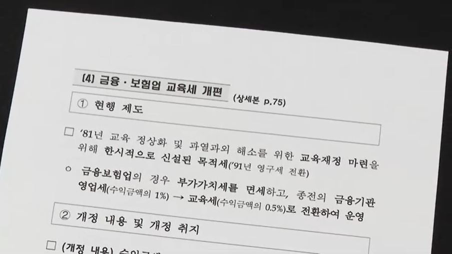교육세 두 배 내게 된 금융권...보험사도 부글부글