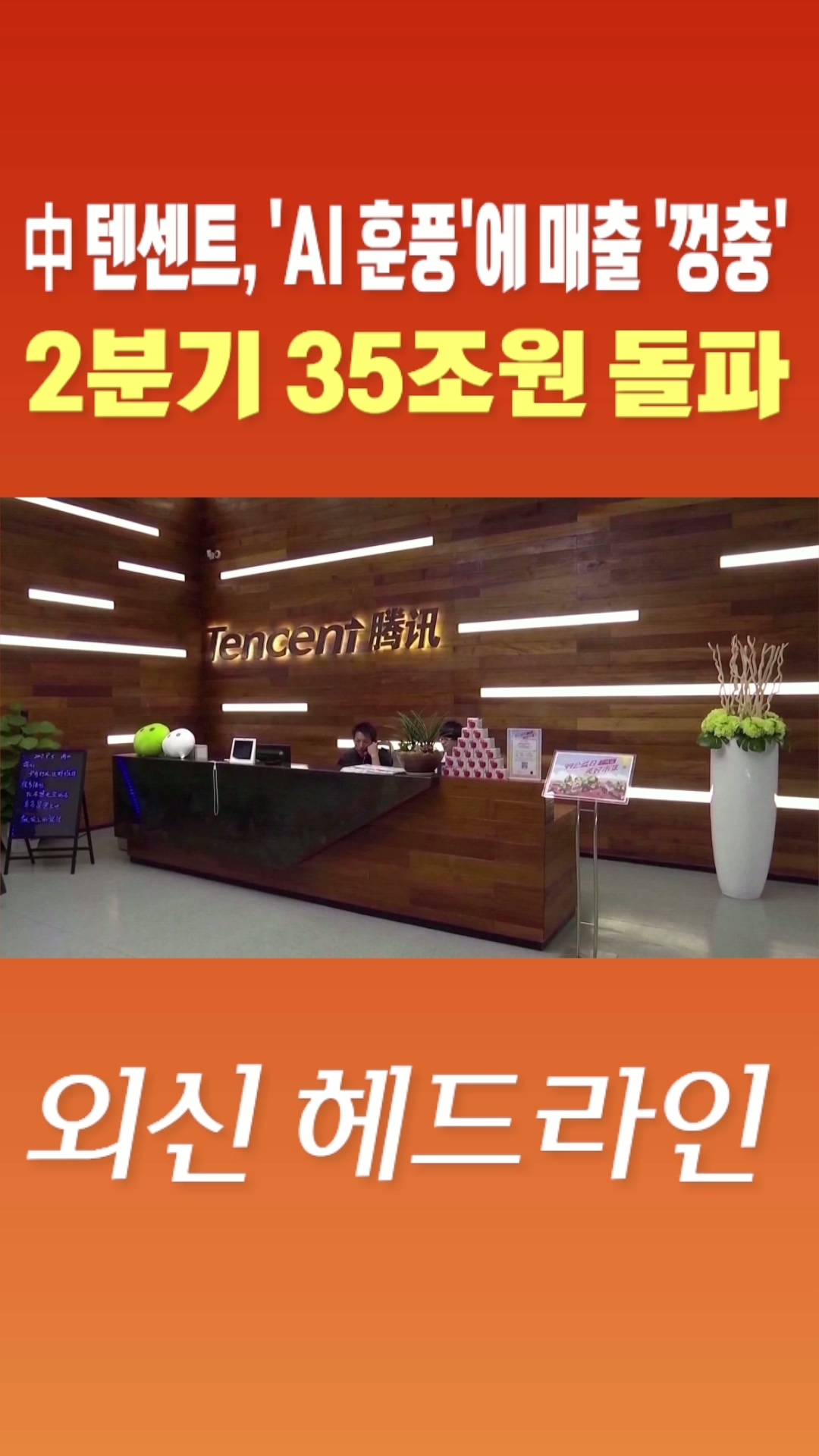 [숏폼] 中 텐센트, 'AI 훈풍'에 매출 '껑충' 2분기 35조원 돌파
