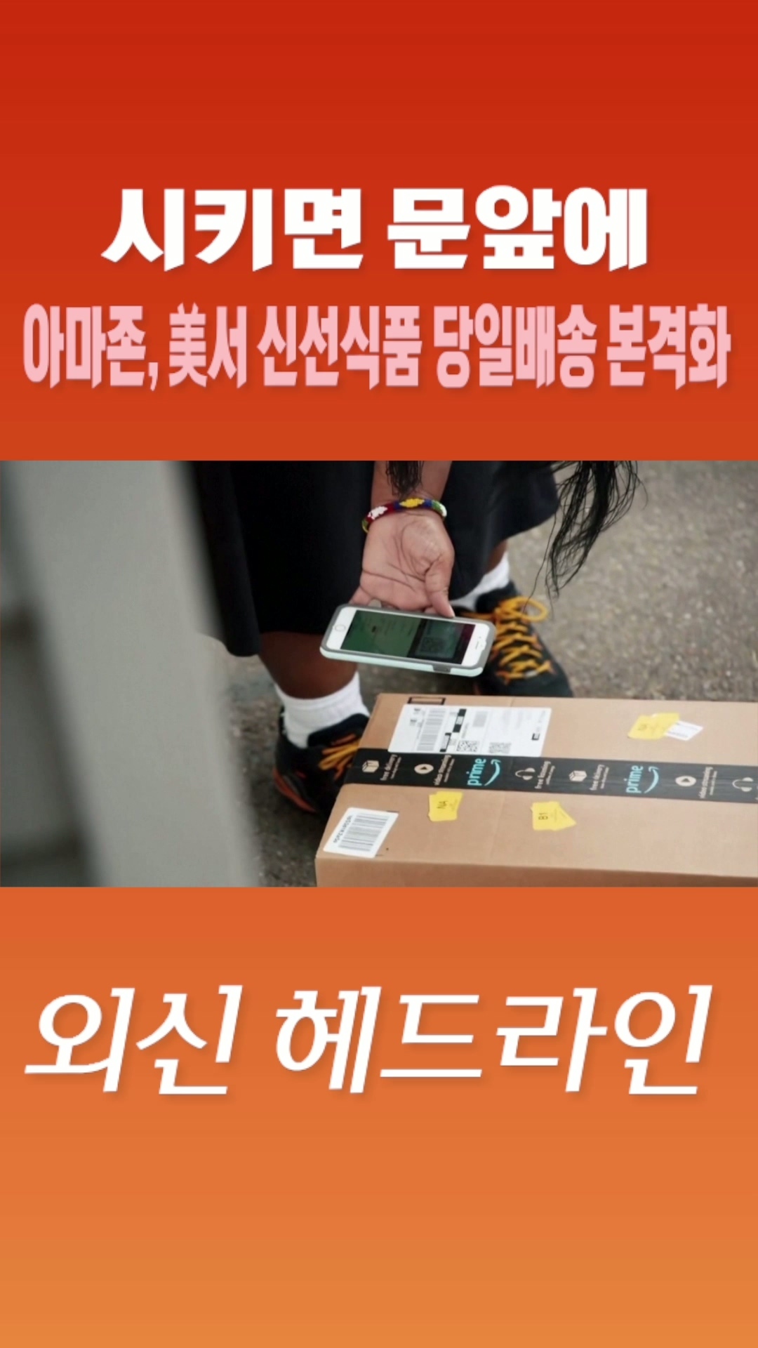 [숏폼] 시키면 문앞에 아마존, 美서 신선식품 당일배송 본격화